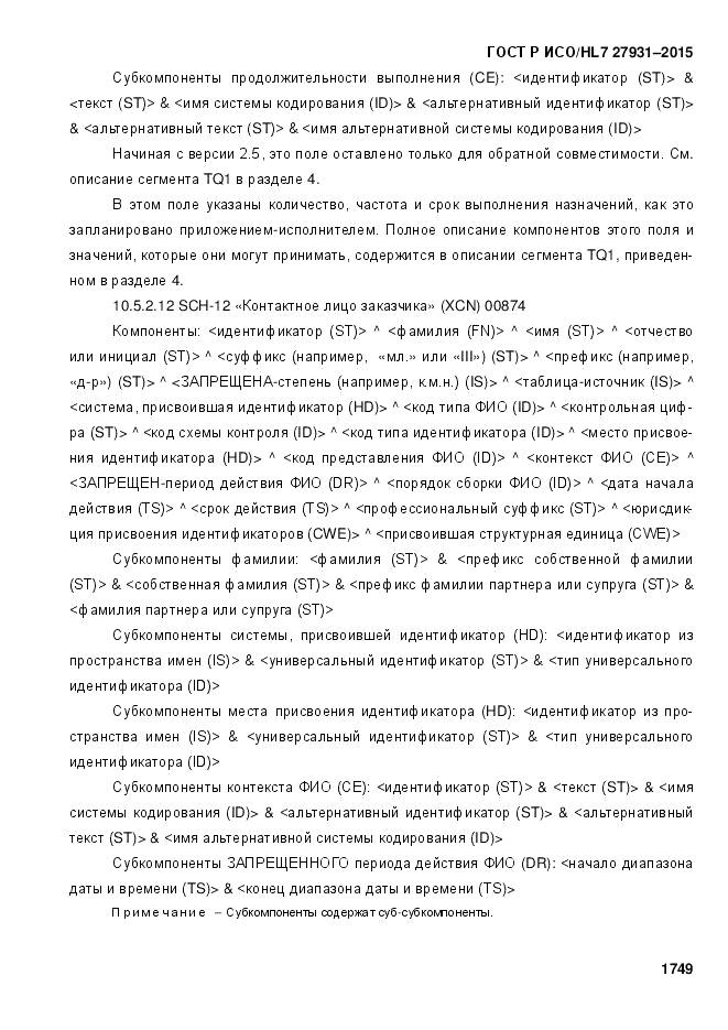 ГОСТ Р ИСО/HL 7 27931-2015, страница 1756